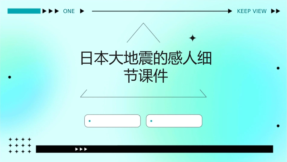日本大地震的感人细节课件_第1页