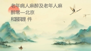 老年病人麻醉及老年人麻醉常见临床问题—北京协和医院护理课件