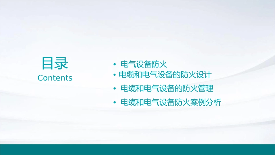 电缆和电气设备防火课件_第2页