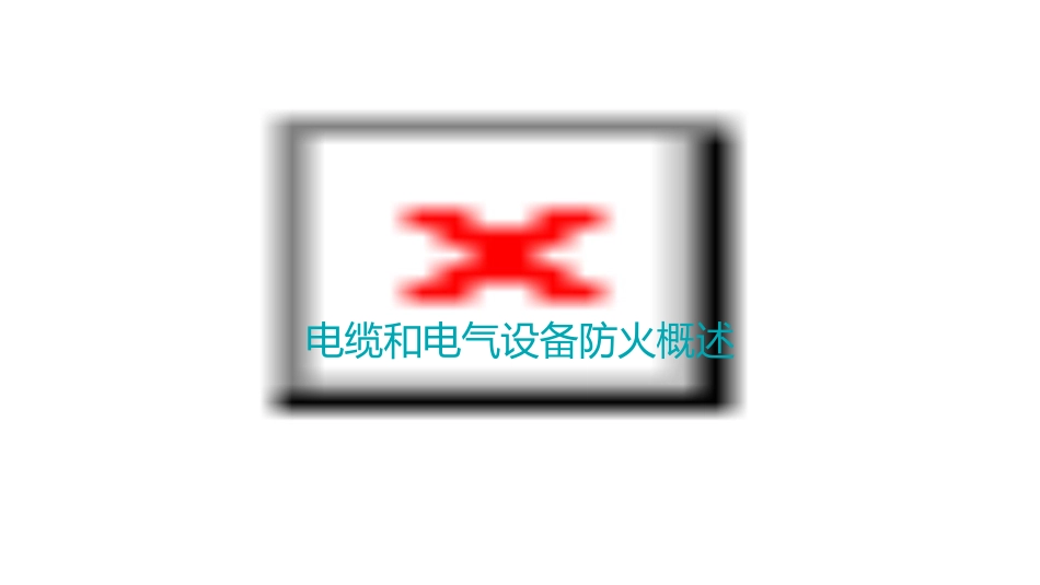 电缆和电气设备防火课件_第3页