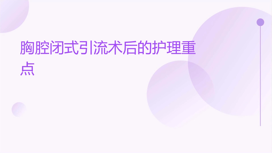胸腔闭式引流术后的护理重点_第1页