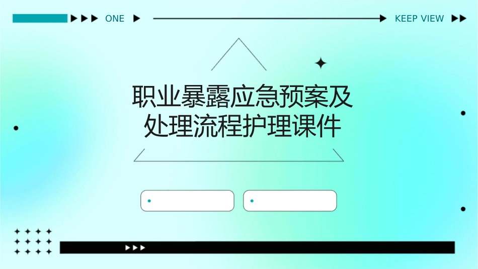 职业暴露应急预案及处理流程护理课件_第1页