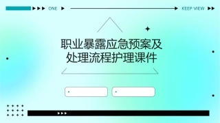 职业暴露应急预案及处理流程护理课件