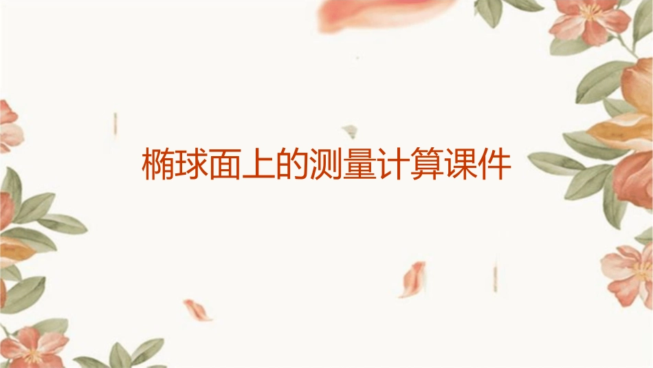椭球面上的测量计算课件_第1页
