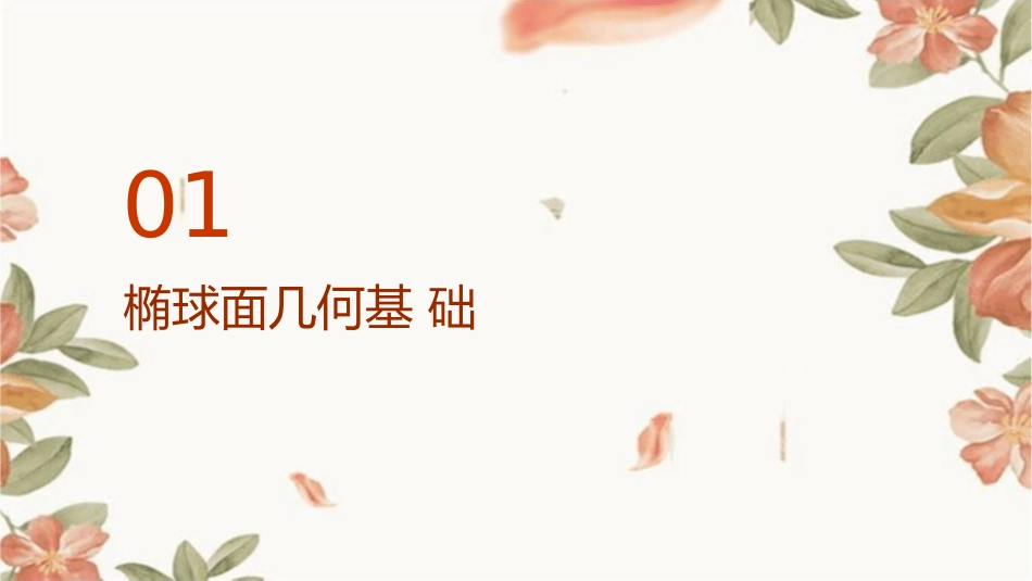 椭球面上的测量计算课件_第3页