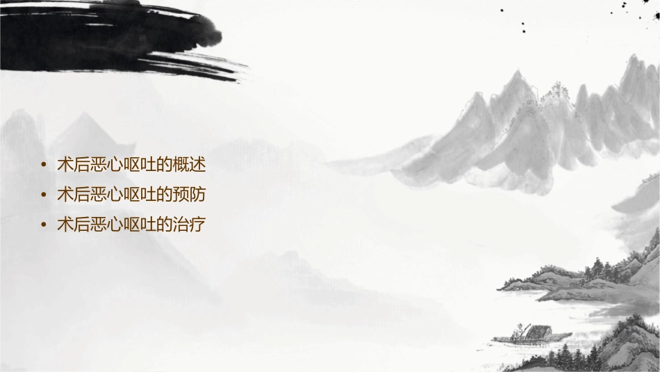 术后恶心呕吐的防治通用课件_第2页