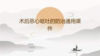 术后恶心呕吐的防治通用课件