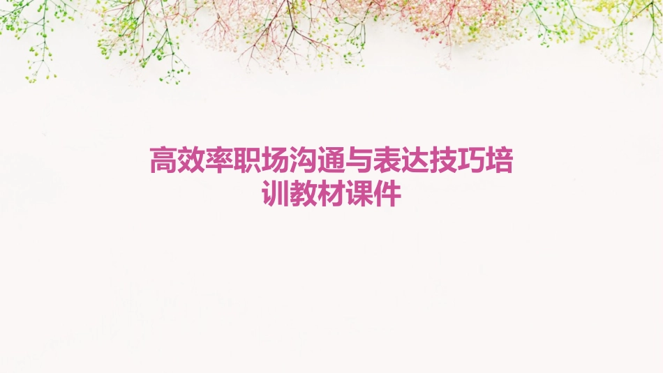 高效率职场沟通与表达技巧培训教材课件_第1页