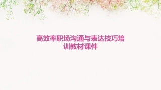 高效率职场沟通与表达技巧培训教材课件