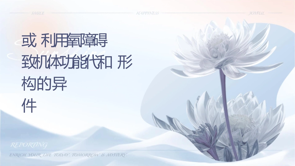 或组织利用氧障碍时导致机体功能代谢和形态结构的异常变化课件_第1页