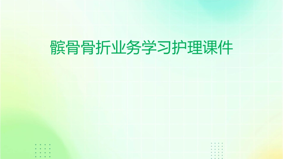 髌骨骨折业务学习护理课件_第1页