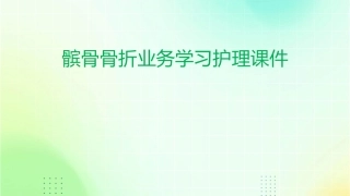髌骨骨折业务学习护理课件