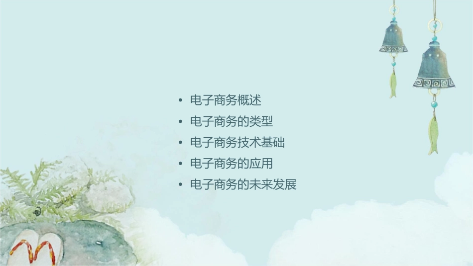 电子商务详细概论课件_第2页