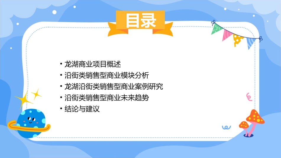 龙湖—沿街类销售型商业模块研究课件_第2页