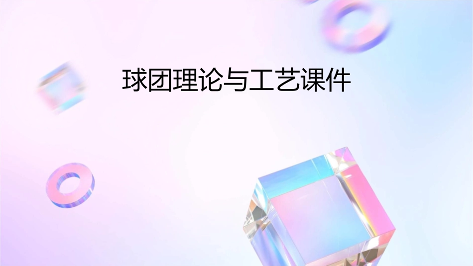 球团理论与工艺课件_第1页