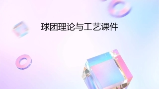 球团理论与工艺课件