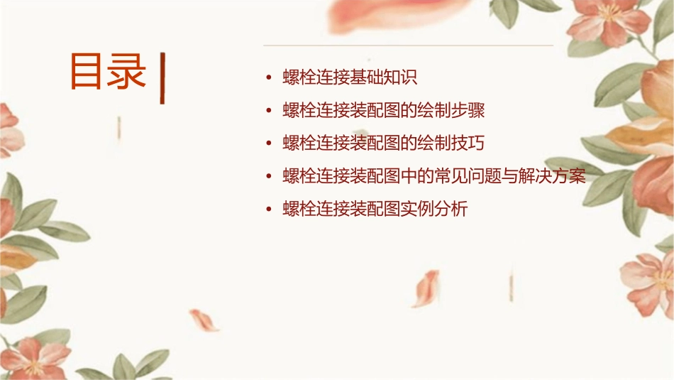 螺栓连接装配图的画法课件_第2页