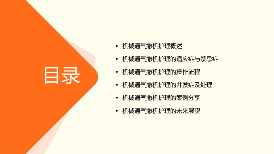 机械通气撤机护理课件_第2页
