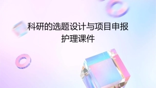 科研的选题设计与项目申报护理课件