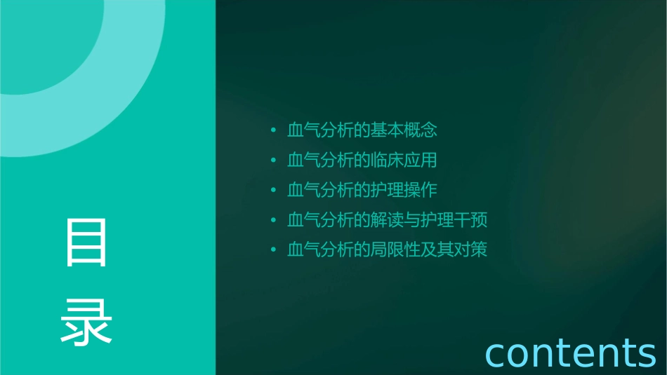血气分析的临床应用护理课件_第2页