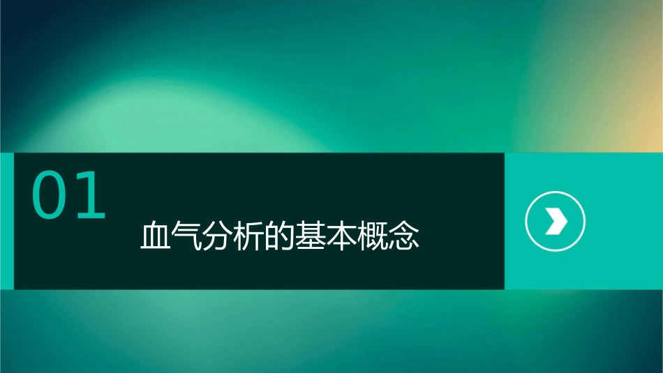 血气分析的临床应用护理课件_第3页