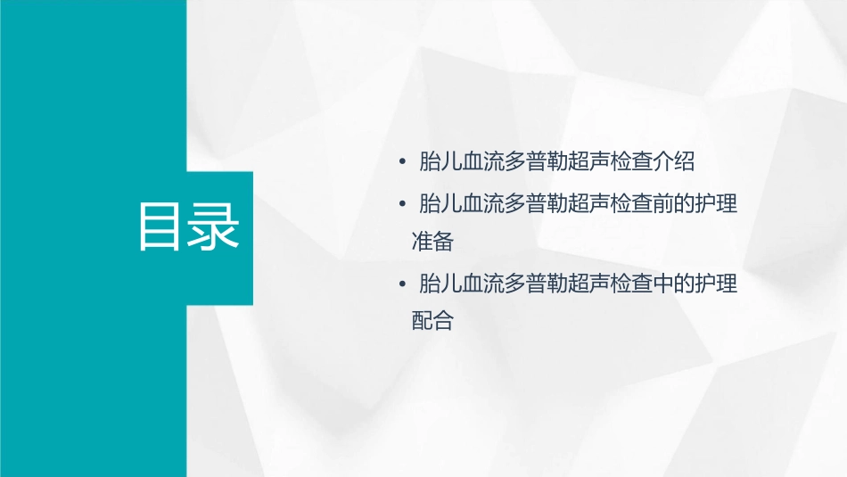 胎儿血流多普勒超声检查护理课件_第2页
