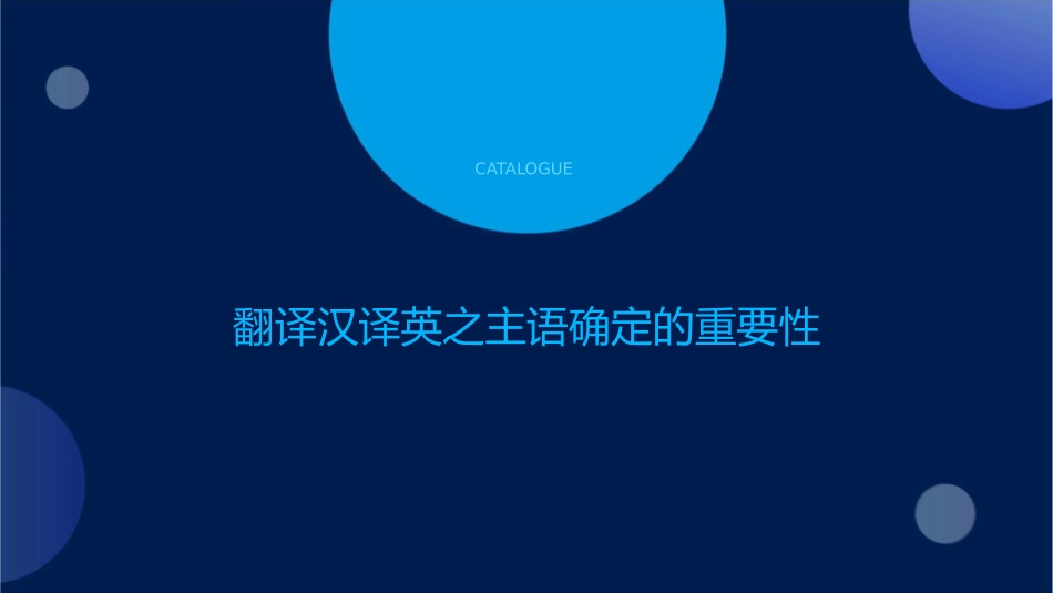 翻译汉译英之主语的确定课件_第3页