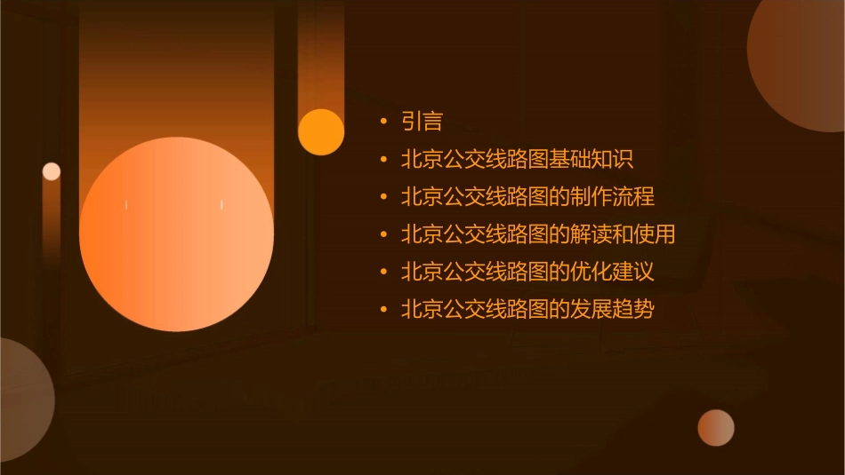线路图北京公交课件_第2页