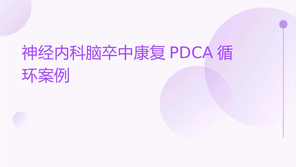 神经内科脑卒中康复PDCA循环案例_第1页