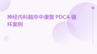 神经内科脑卒中康复PDCA循环案例