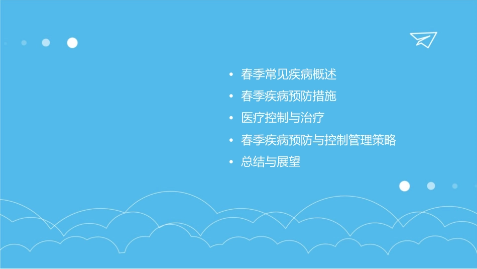 春季常见疾病医疗预防与控制管理知识分析课件_第2页