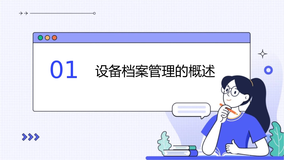 设备档案管理课件_第3页