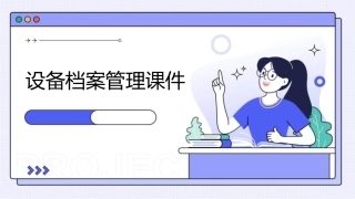设备档案管理课件