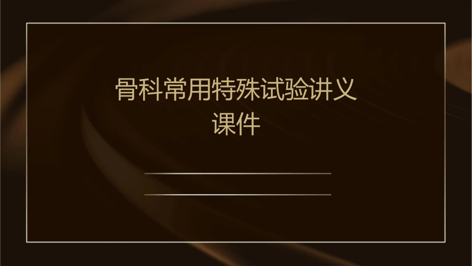 骨科常用特殊试验讲义课件_第1页