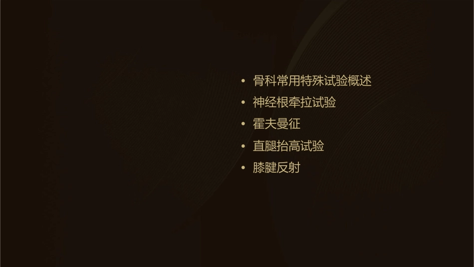 骨科常用特殊试验讲义课件_第2页