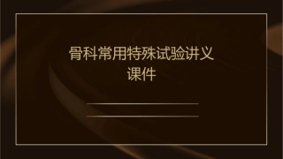 骨科常用特殊试验讲义课件