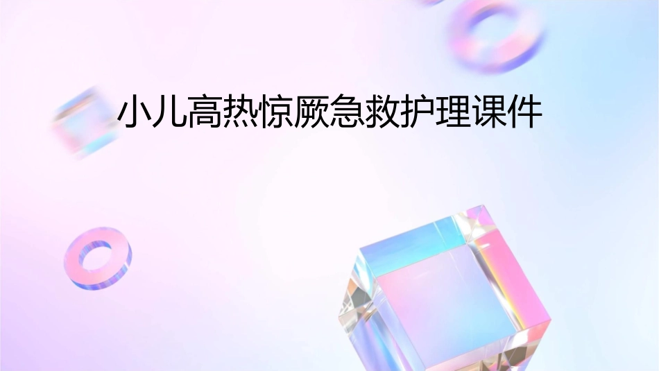 小儿高热惊厥急救讲课护理课件_第1页