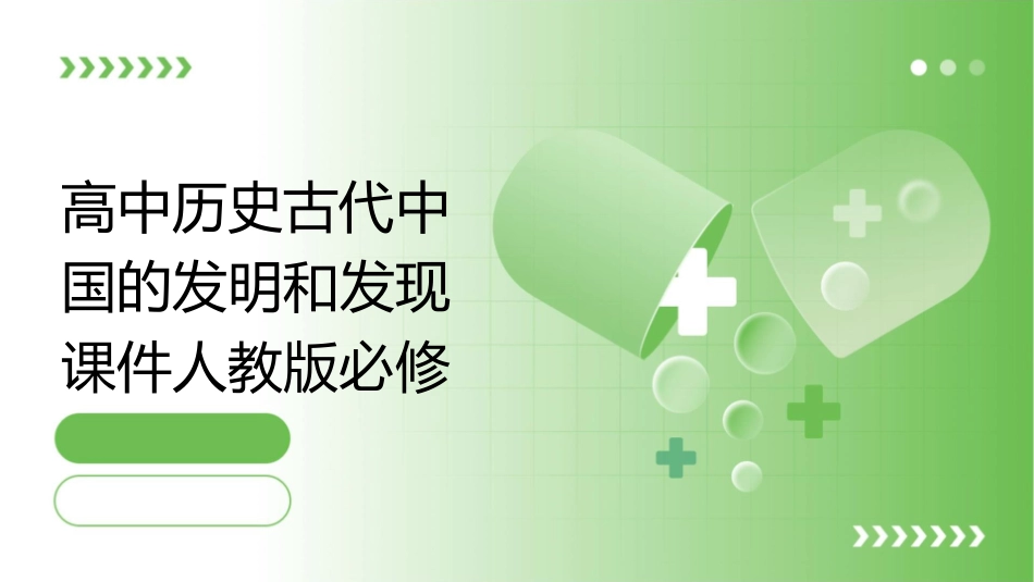 高中历史古代中国的发明和发现课件人教版必修_第1页