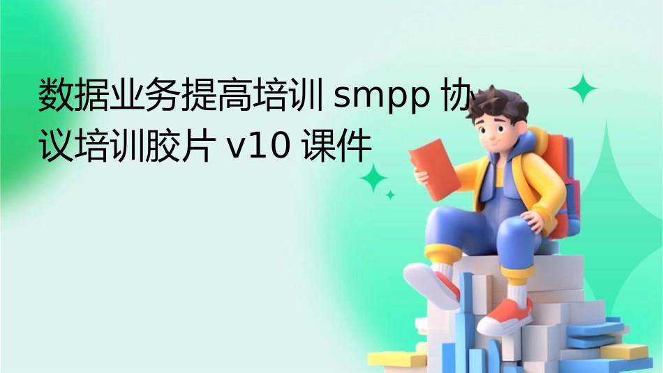 数据业务提高培训SMPP协议培训胶片V10课件_第1页