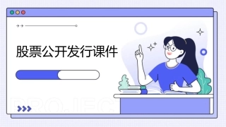 股票公开发行课件
