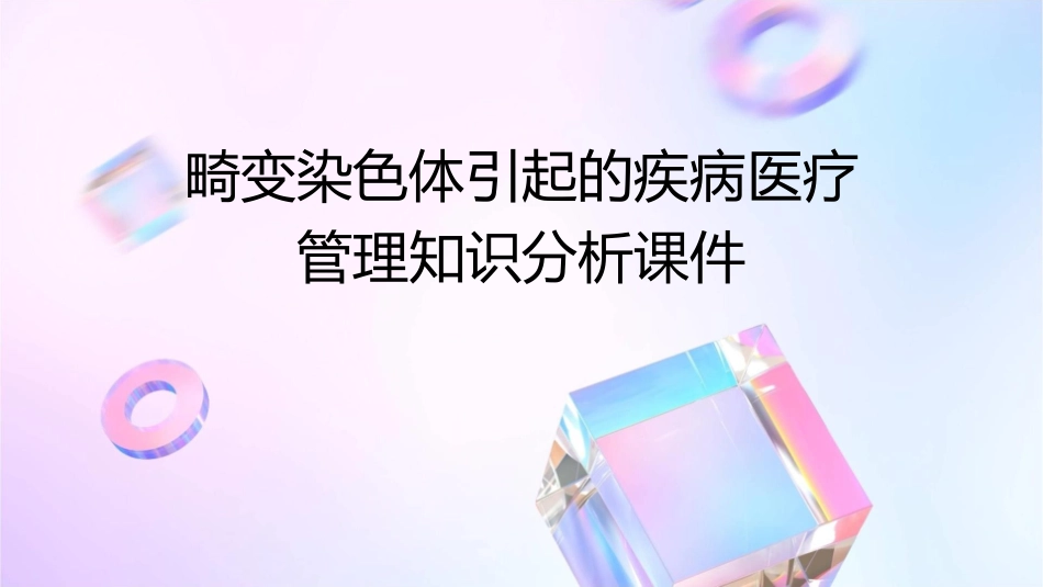 畸变染色体引起的疾病医疗管理知识分析课件_第1页