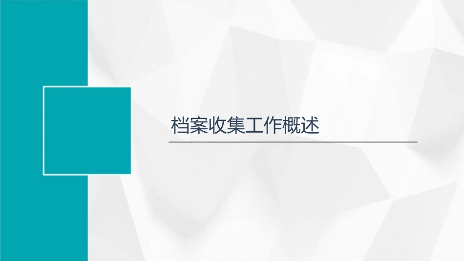 档案收集与鉴定工作培训教材课件_第3页