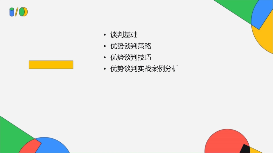 罗杰道森优势谈判技巧通用课件_第2页