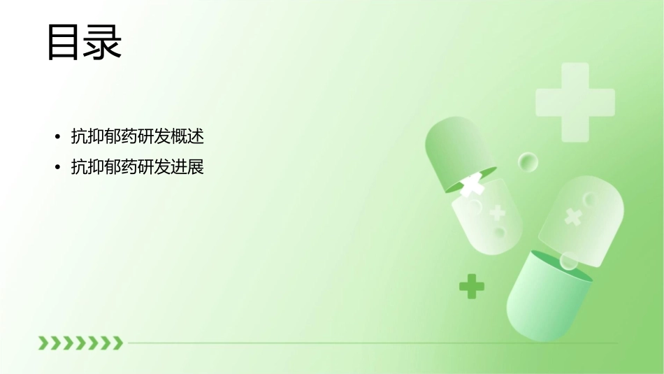 抗抑郁药研发进展心得护理课件_第2页