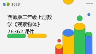 西师版二年级上册数学《观察物体》76362课件