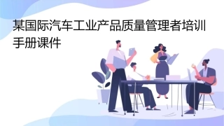 某国际汽车工业产品质量管理者培训手册课件