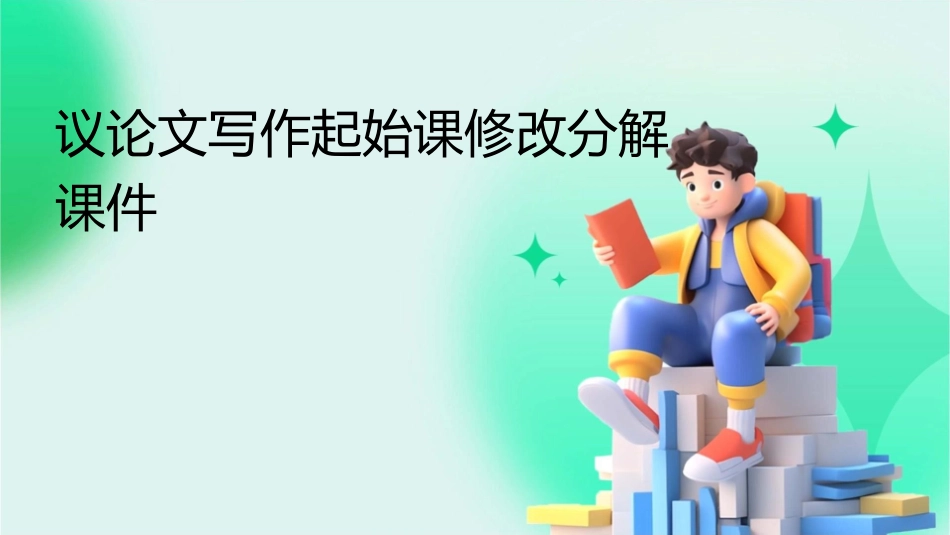 议论文写作起始课修改分解课件_第1页