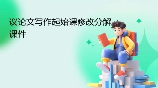 议论文写作起始课修改分解课件