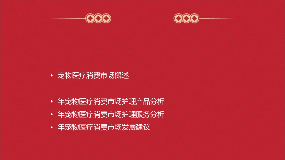 年宠物医疗消费市场调研分析报告护理课件_第2页