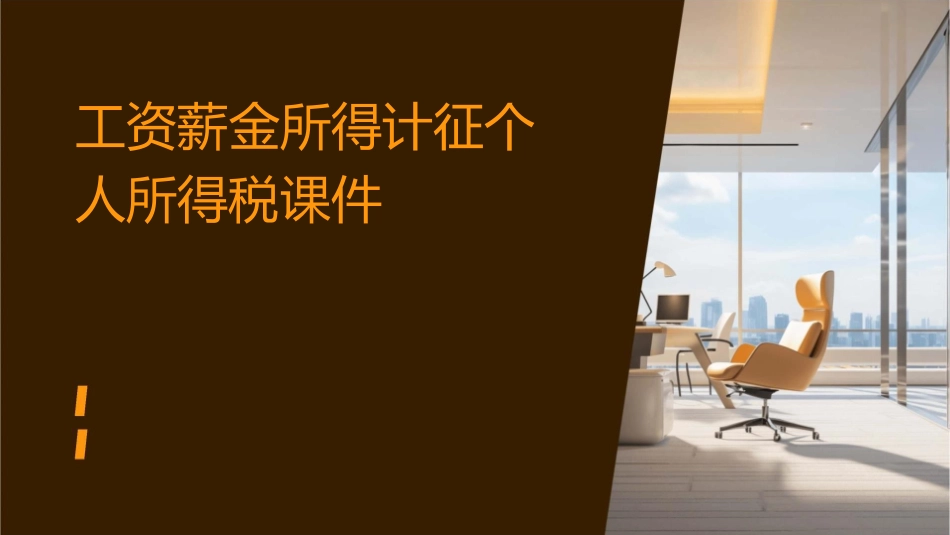 工资薪金所得计征个人所得税课件_第1页